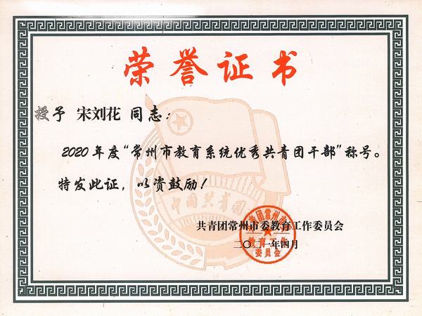 2021.4.2020年度市优秀共青团干部（宋刘花）.jpg