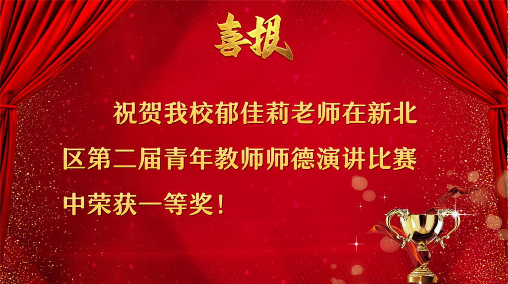 郁佳莉获新北区第二届师德演讲比赛一等奖.png