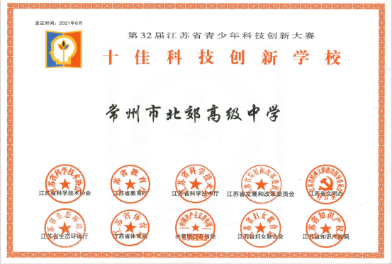 7双喜临门：北郊喜获江苏省十佳科技创新学校及市科普教育基地180.png