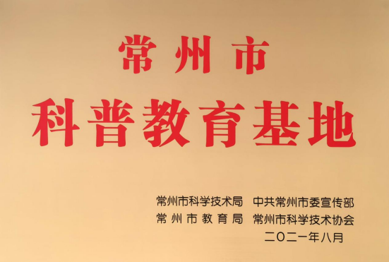 7双喜临门：北郊喜获江苏省十佳科技创新学校及市科普教育基地254.png