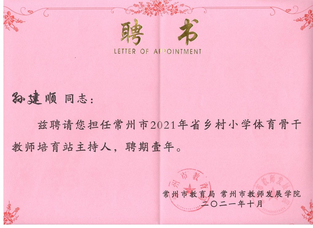孙建顺主持人聘书.jpg