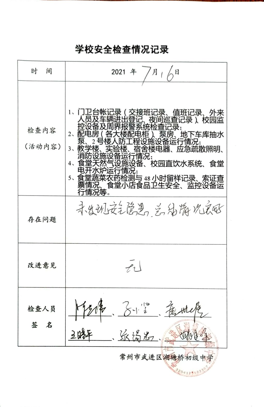 2021年7月学校安全检查情况记录（湖塘桥初级中学）.jpg