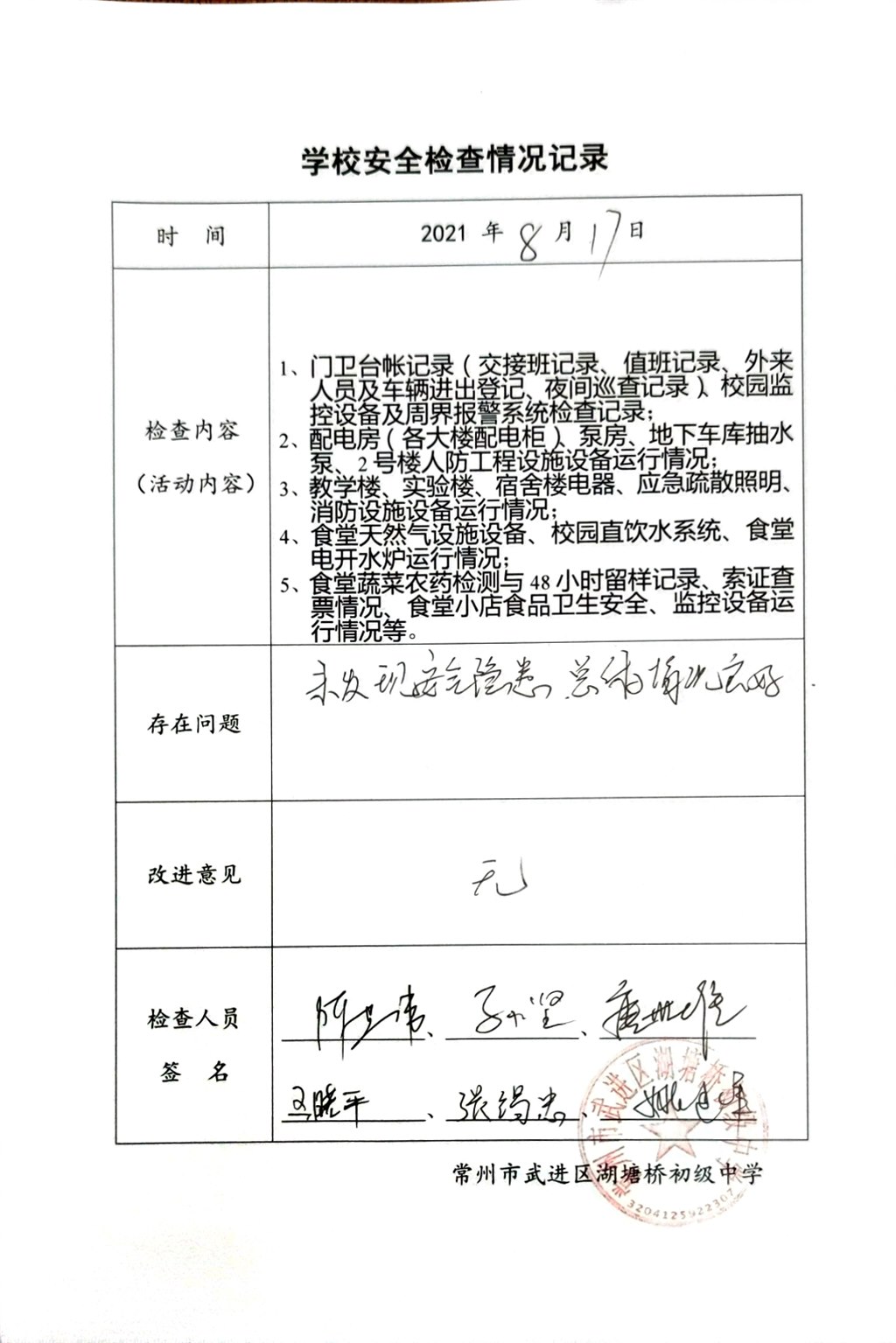 2021年8月学校安全检查情况记录（湖塘桥初级中学）.jpg