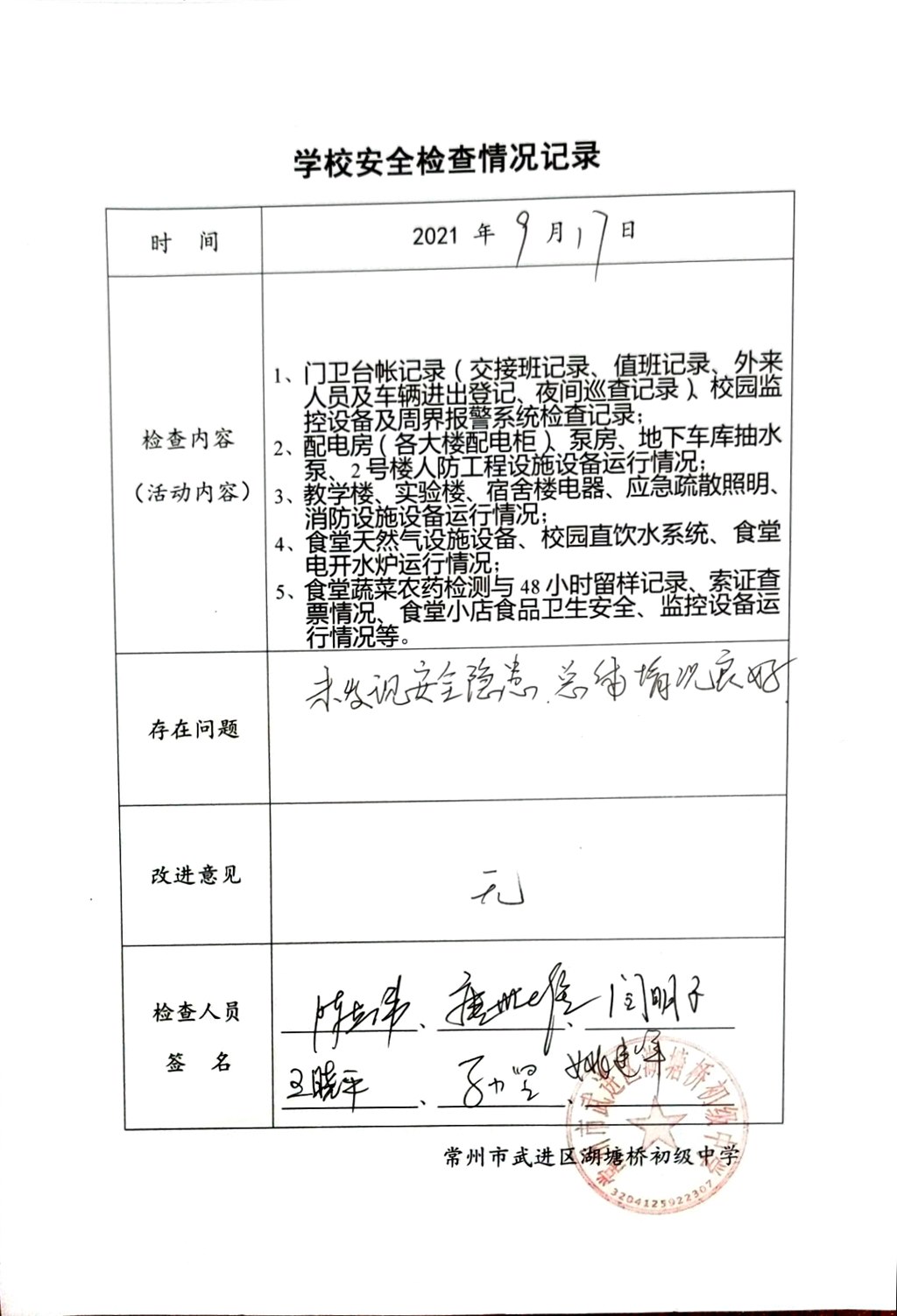 2021年9月学校安全检查情况记录（湖塘桥初级中学）.jpg