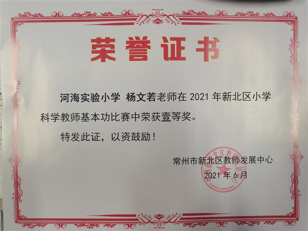 小学科学基本功一等奖——杨文若.jpg