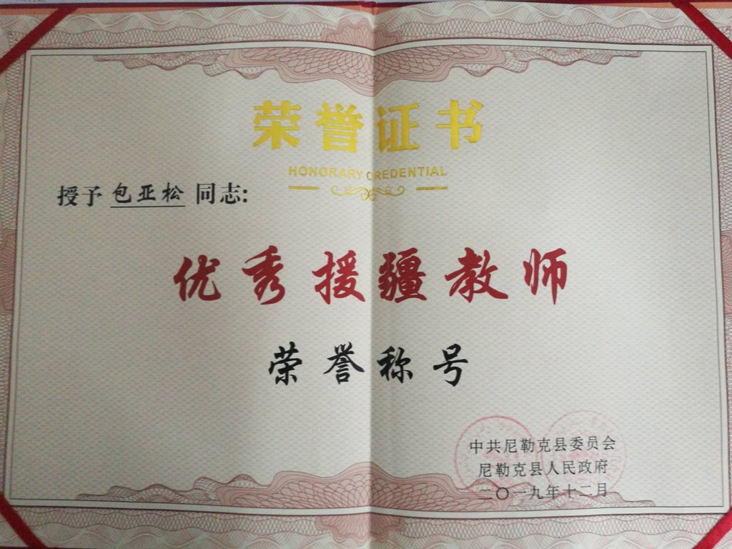 援疆优秀教师.jpg