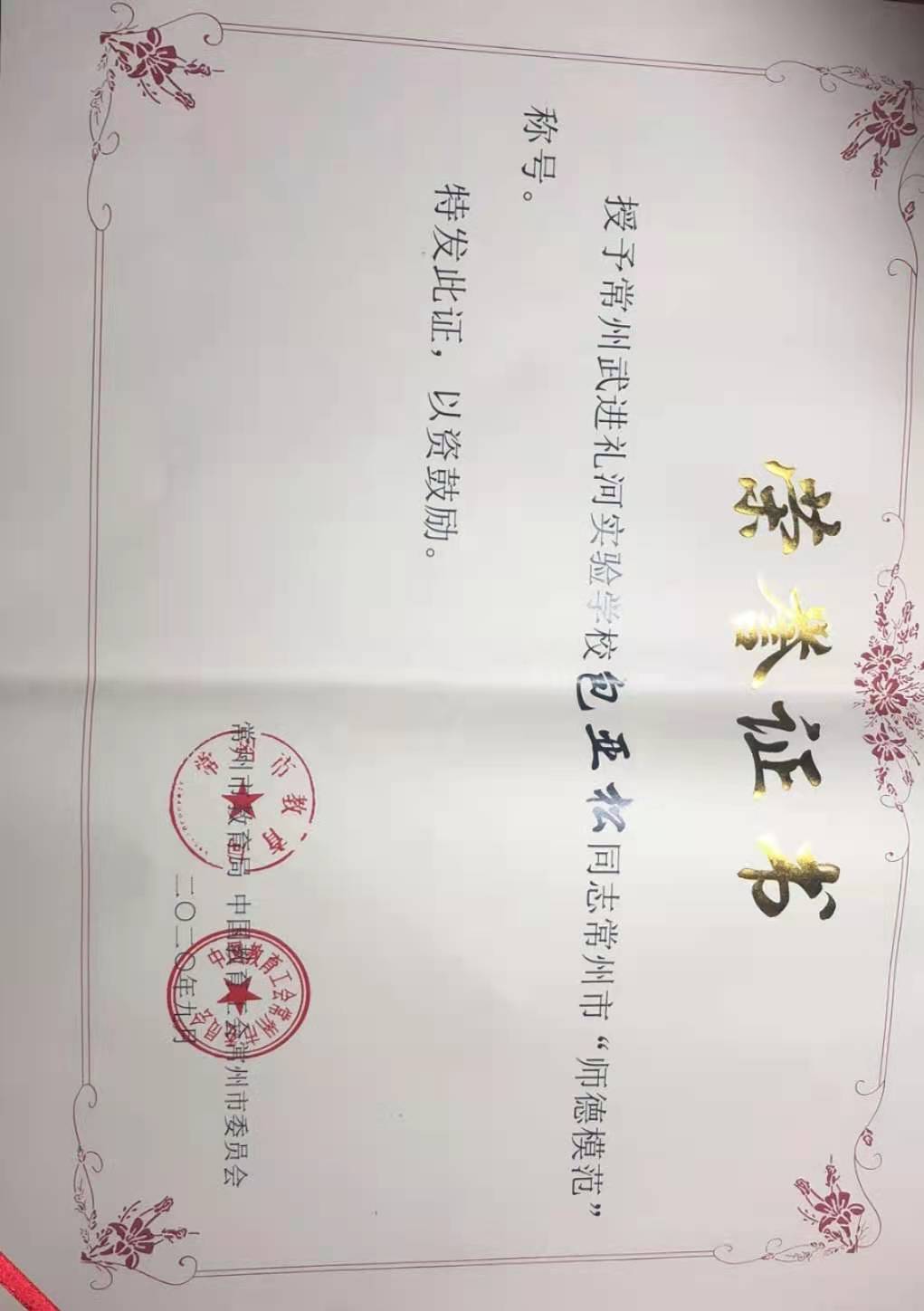 2020.9常州市师德模范.jpg