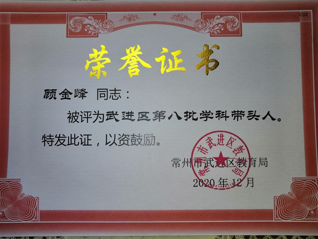 区学科带头人（顾金峰）.jpg