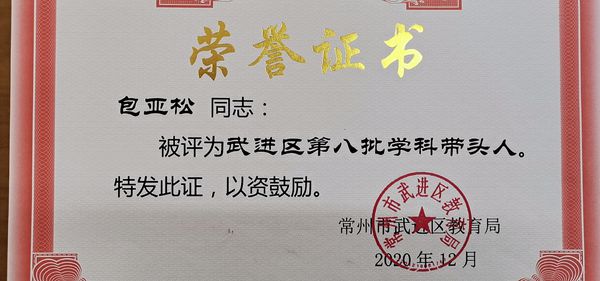 武进区学科带头人2020.12_副本.jpg