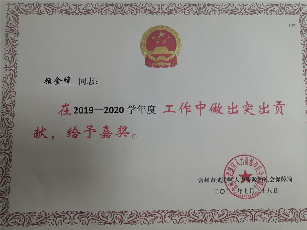 顾金峰老师2019-2020年度获区政府嘉奖.jpg