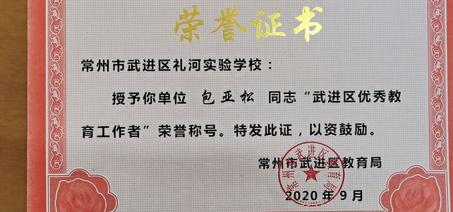 武进区优秀教育工作者2020.9_副本.jpg