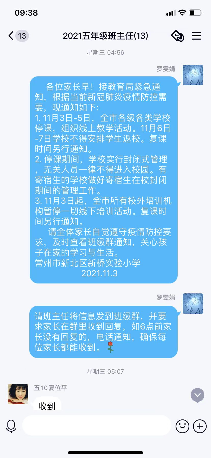 蹲点行政凌晨通知班主任截图.jpg