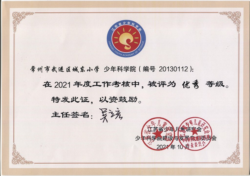 城小在2021年少科院工作考核中获优秀级.jpeg