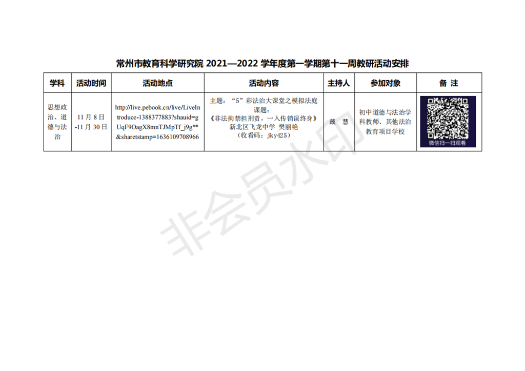 常州市教育科学研究院2021—2022学年度第一学期第十一周教研活动安排_00.png