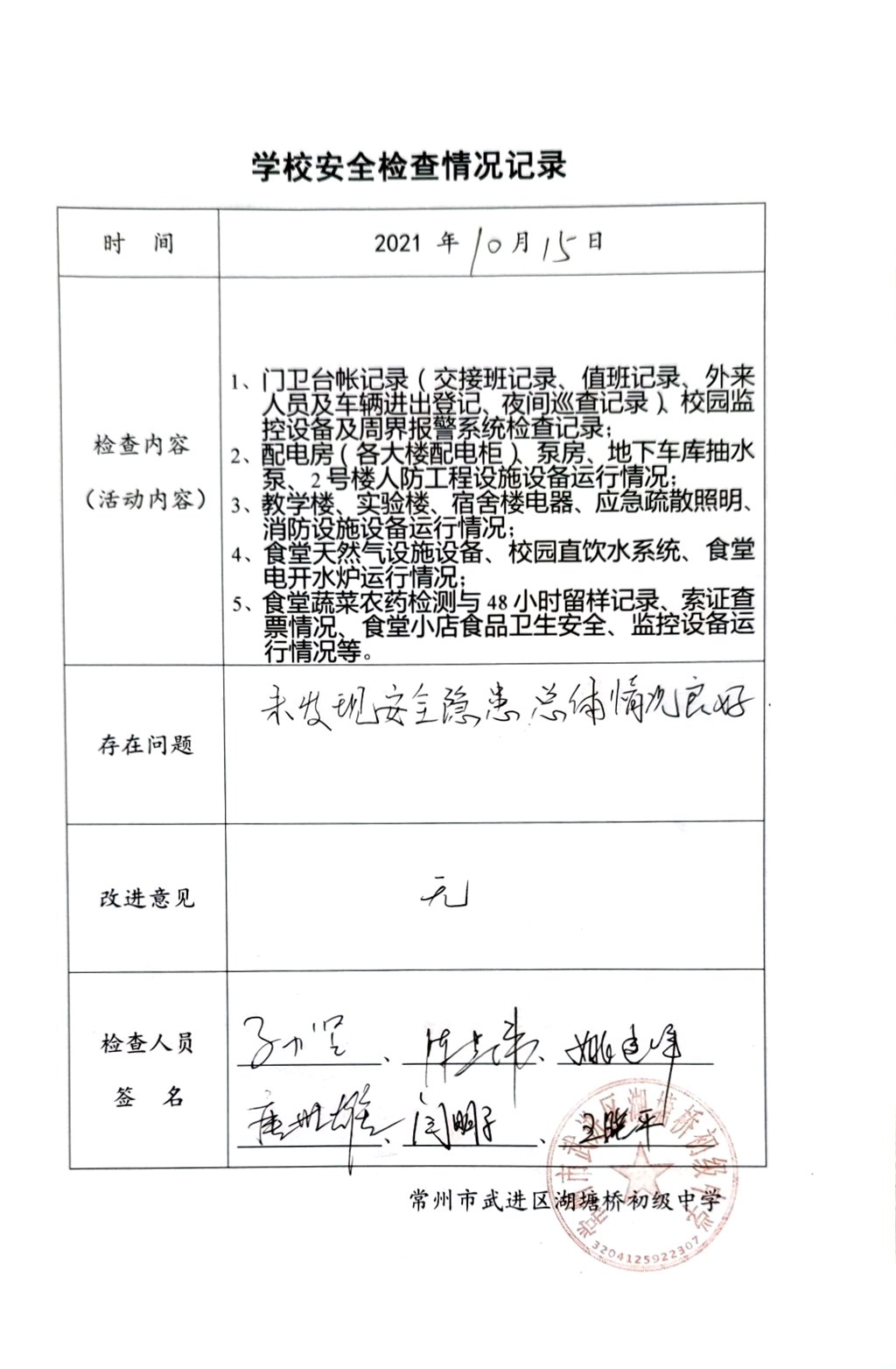 2021年10月学校安全检查情况记录（湖塘桥初级中学）.jpg