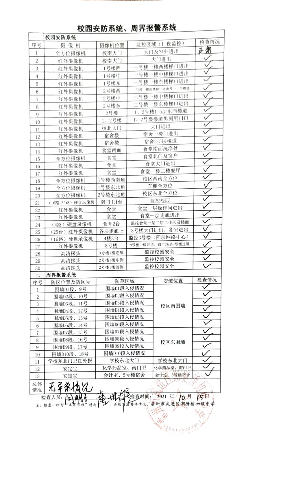 2021年10月校园安防系统、周界报警系统（湖塘桥初级中学）.jpg