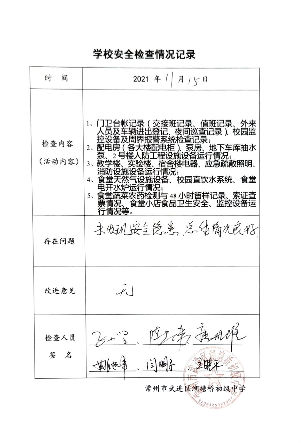 2021年11月学校安全检查情况记录（湖塘桥初级中学）.jpg