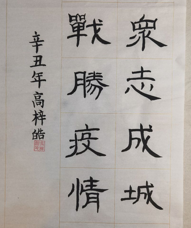 八（4）中队 高梓皓.jpg