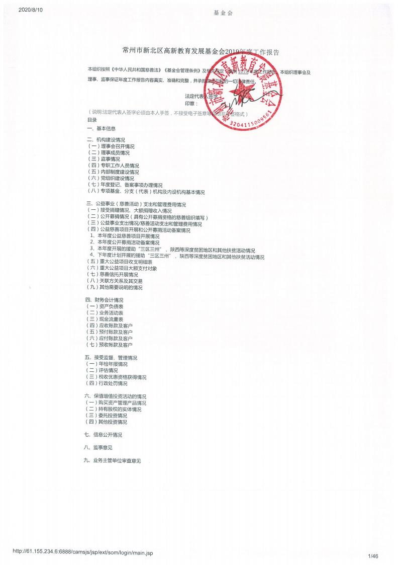 提取自常州市新北区高新教育发展基金会2019年度工作报告_00.jpg