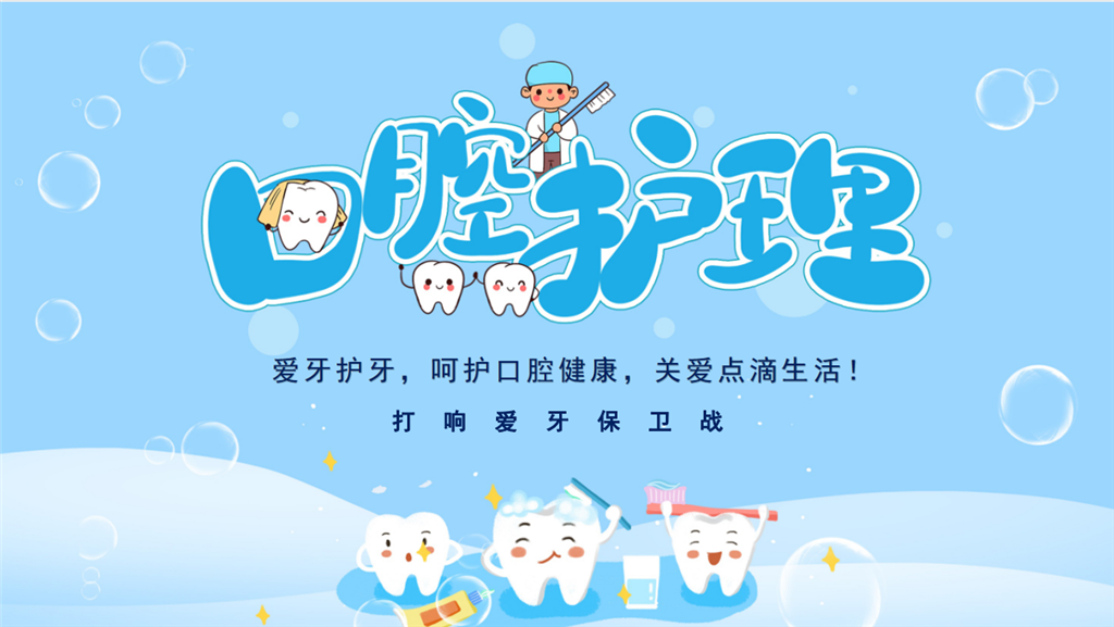 护牙.png