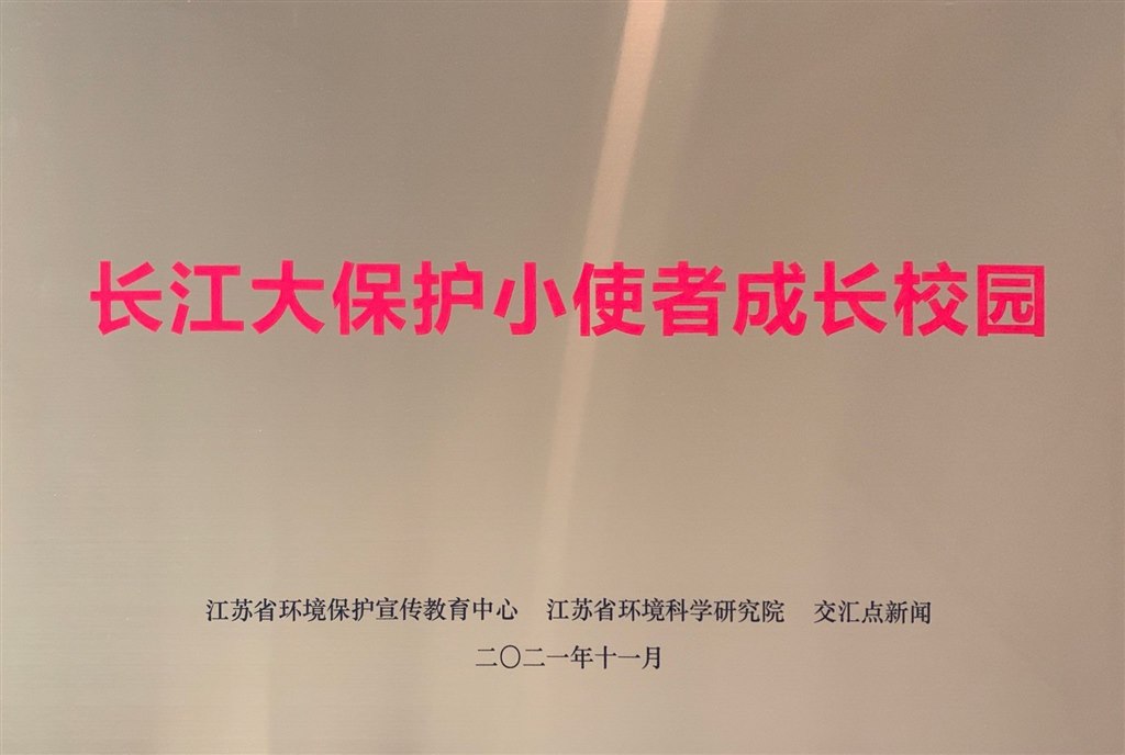 荣誉牌（长江大保护小使者成长校园）g.jpg