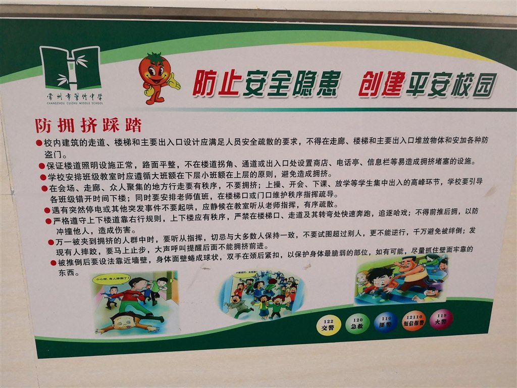 防踩踏安全.jpg