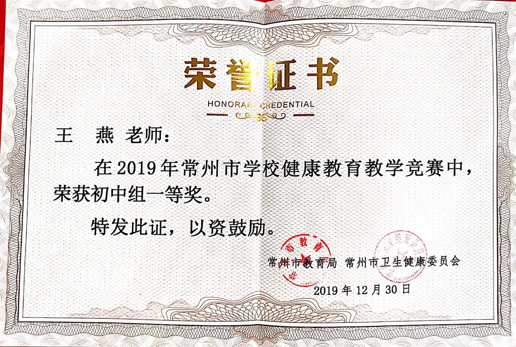 王燕--2019年常州市学校健康教育教学竞赛初中组一等奖2019.12.jpg