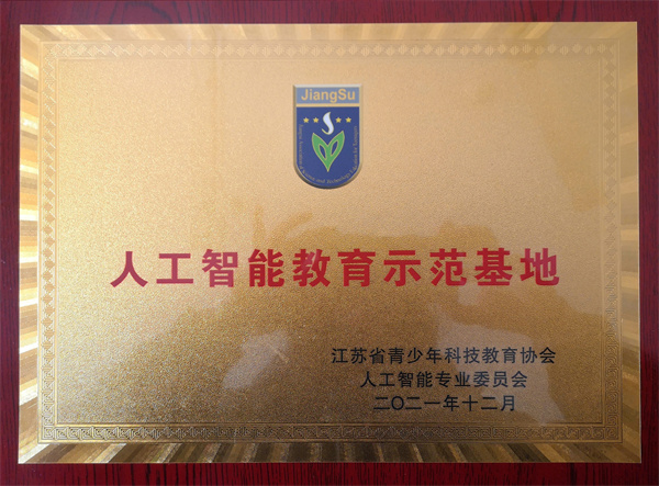 2021.12洛小获人工智能教育示范基地.jpg