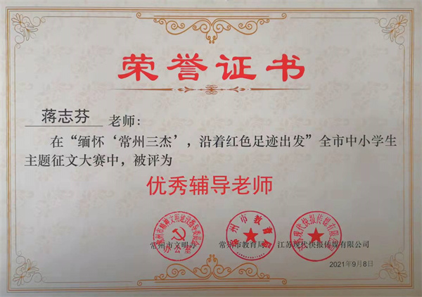 2021.9.8蒋志芬老师在“缅怀常州三杰  沿着红色足迹出发”全市中小学生主题征文大赛中被评为优秀辅导老师.jpg