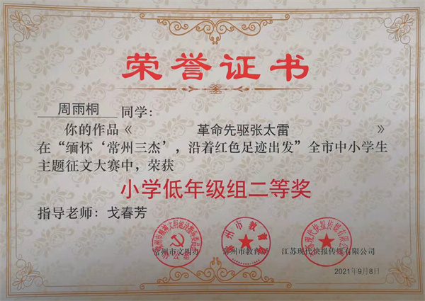 2021.9.8祝贺周雨桐作品在“缅怀常州三杰  沿着红色足迹出发”全市中小学生主题征文大赛中荣获小学低年级组二等奖.jpg