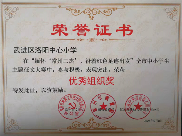 2021.9.8洛小在“缅怀常州三杰  沿着红色足迹出发”全市中小学生主题征文大赛中获优秀组织奖.jpg