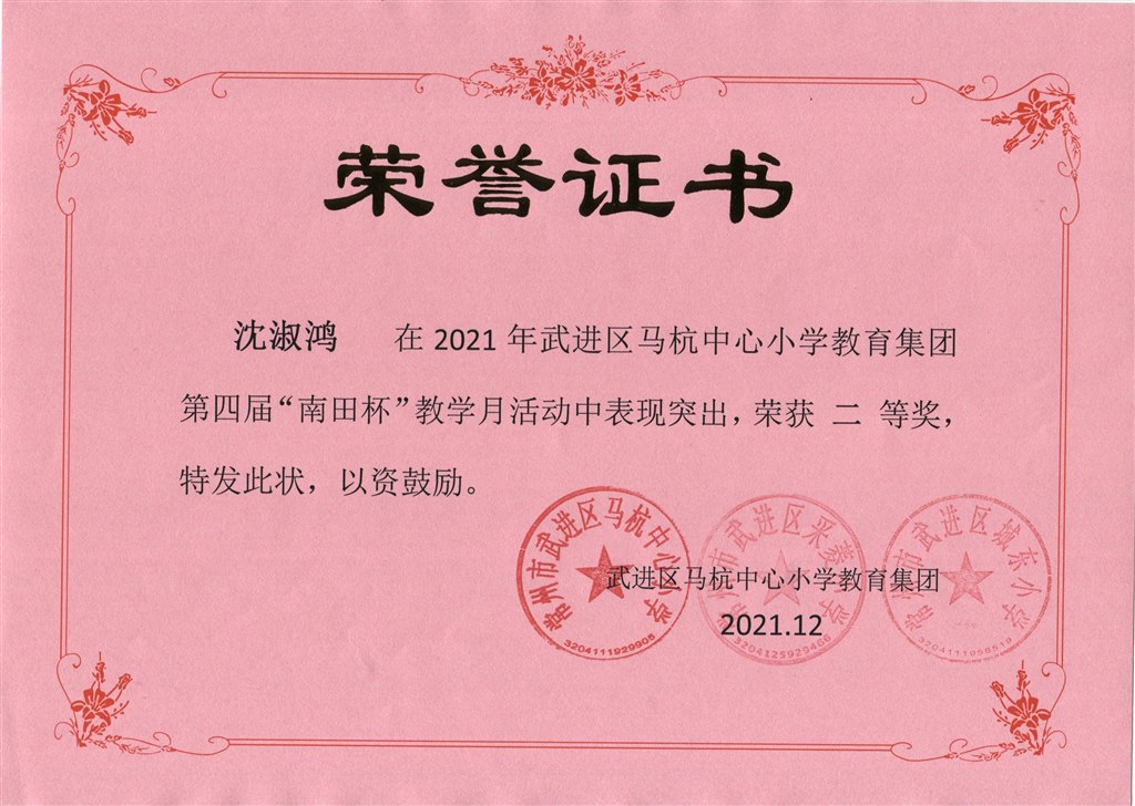 沈淑鸿第四届“南田杯”教学月活动二等奖.jpeg