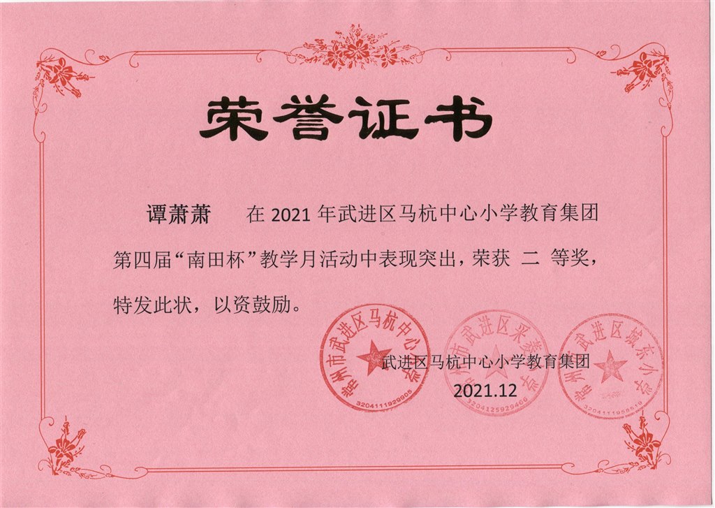谭萧萧第四届“南田杯”教学月活动二等奖.jpeg