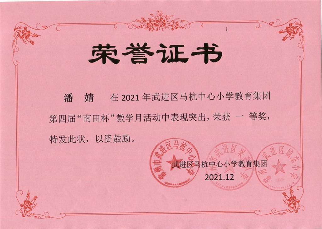 潘婧第四届“南田杯”教学月活动一等奖.jpeg
