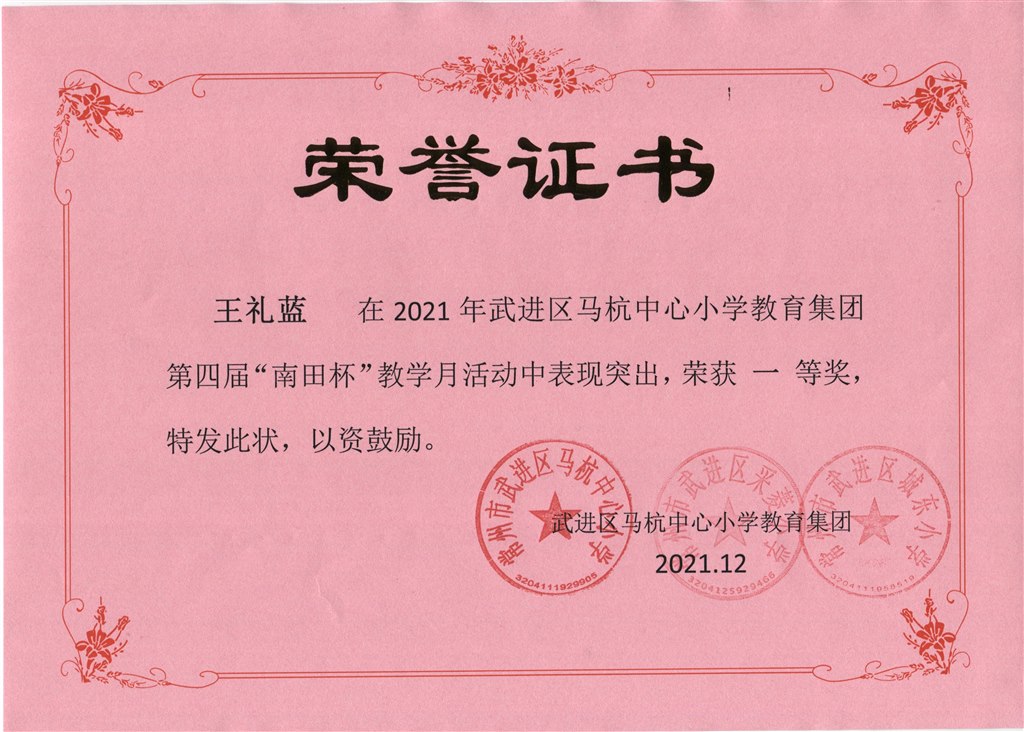 王礼蓝第四届“南田杯”教学月活动一等奖.jpeg
