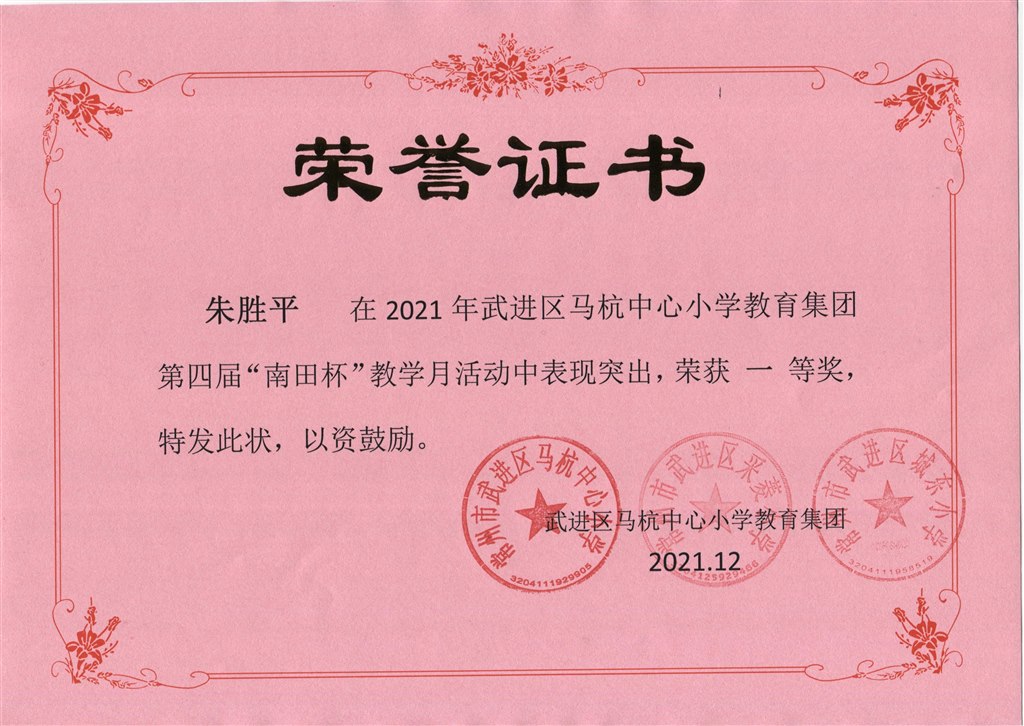 朱胜平第四届“南田杯”教学月活动一等奖.jpeg