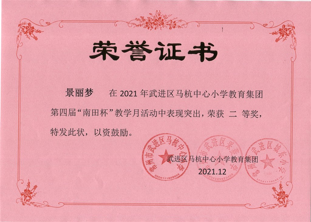 景丽梦第四届“南田杯”教学月活动二等奖.jpeg