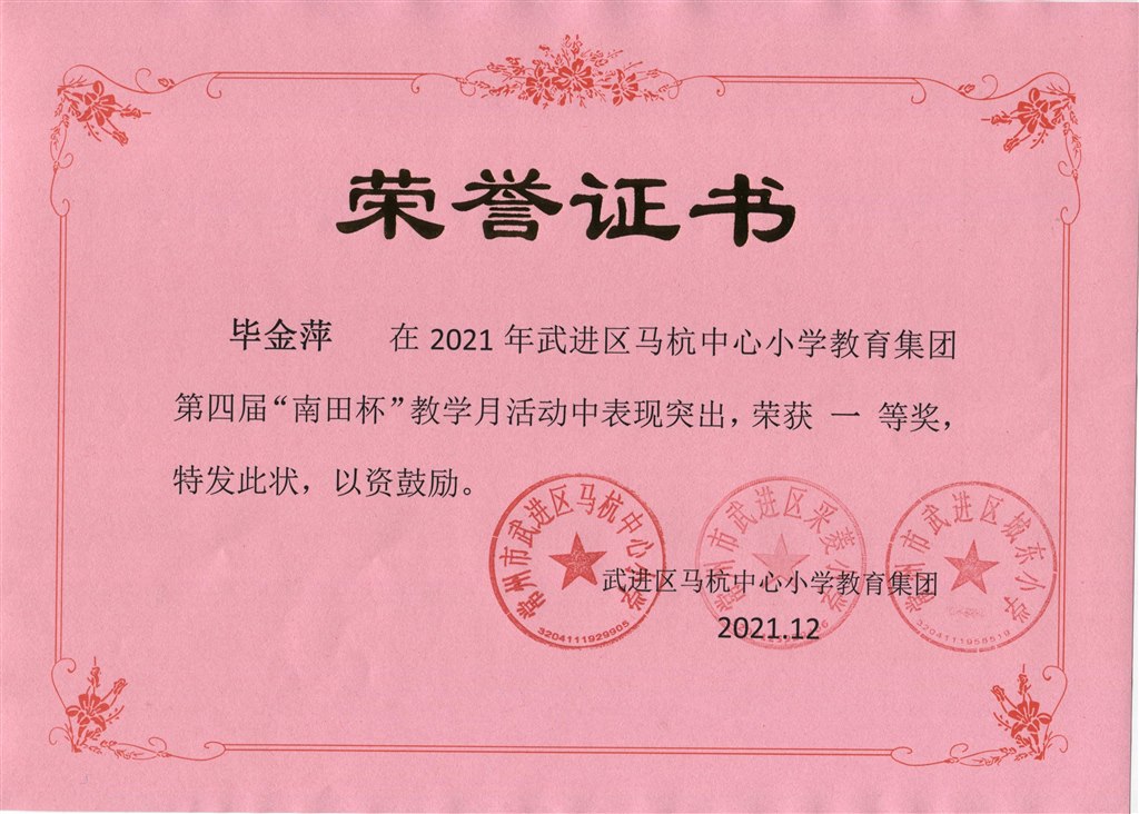 毕金萍第四届“南田杯”教学月活动一等奖.jpeg