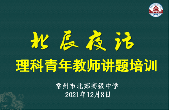 12.12公众号“讲好这道题”——理科青年教师讲题培训新闻稿205.png