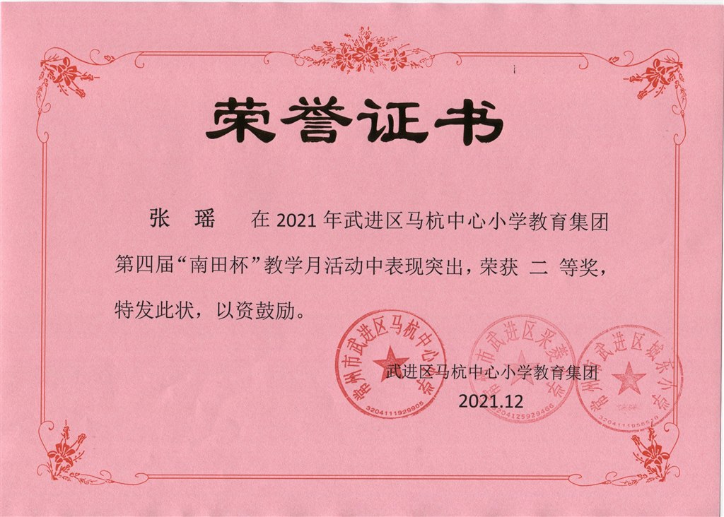 张瑶第四届“南田杯”教学月活动二等奖.jpeg