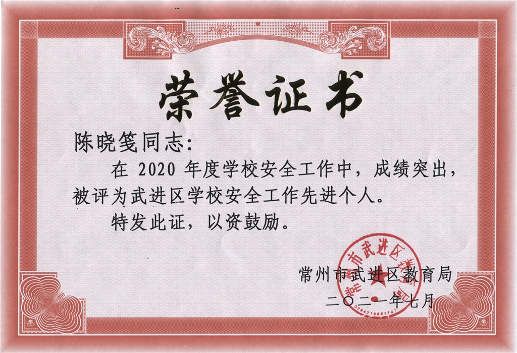 陈晓笺在2020年度学校安全工作中，被评为学校安全工作先进个人.jpeg