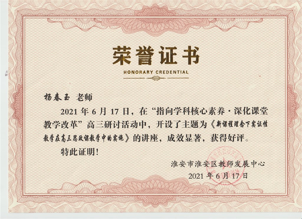 杨春玉2021.6.17淮安区教师发展中心讲座证明.jpg