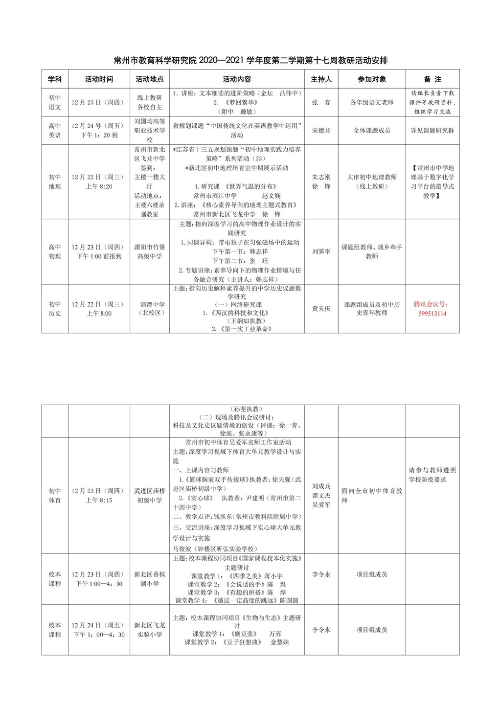 常州市教育科学研究院2020—2021学年度第二学期第十七周教研活动安排_00.jpg