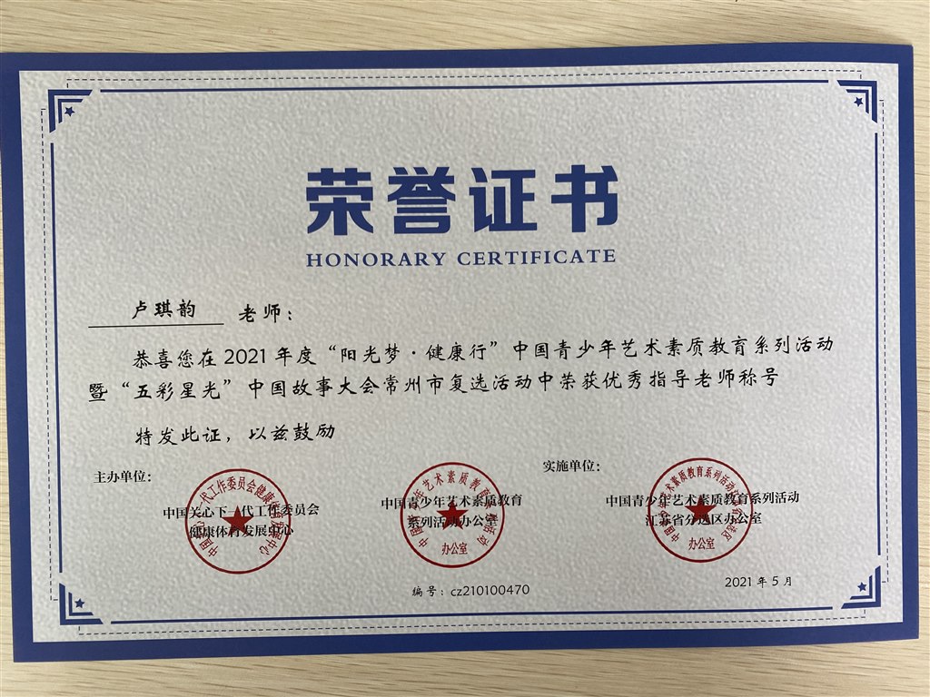 卢琪韵  “五彩星光”故事大会优秀指导老师.JPG