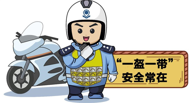 一盔一带.jpg