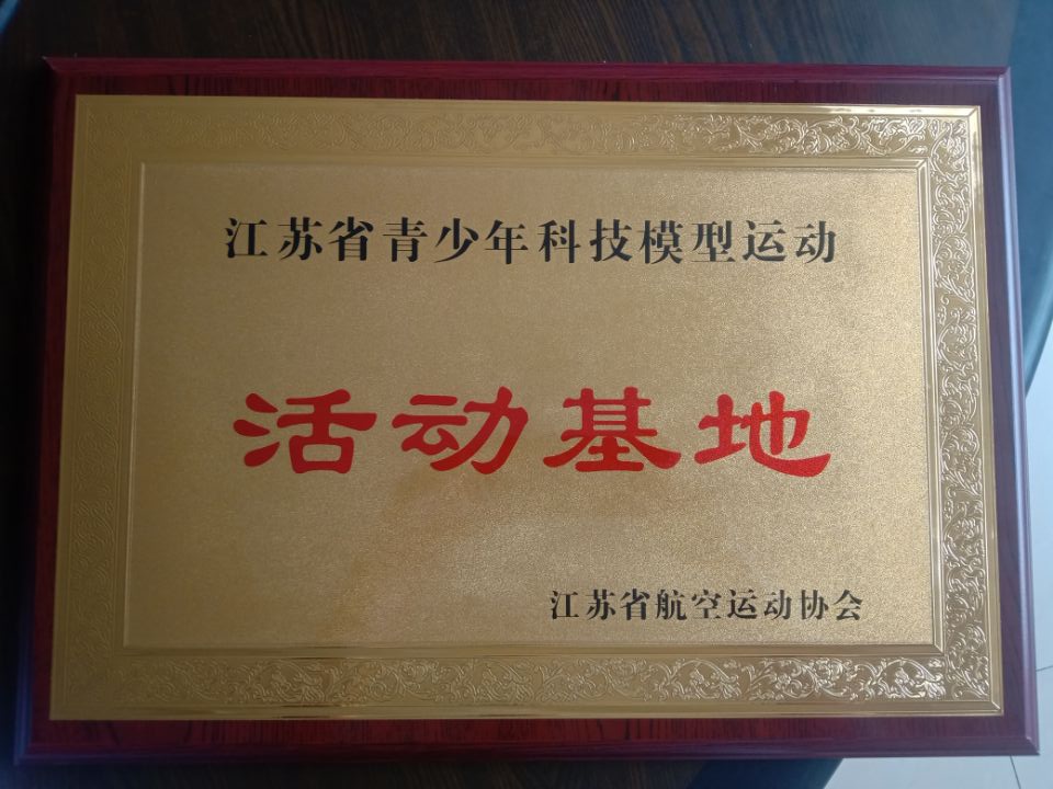 江苏省青少年科技模型运动活动基地.jpg