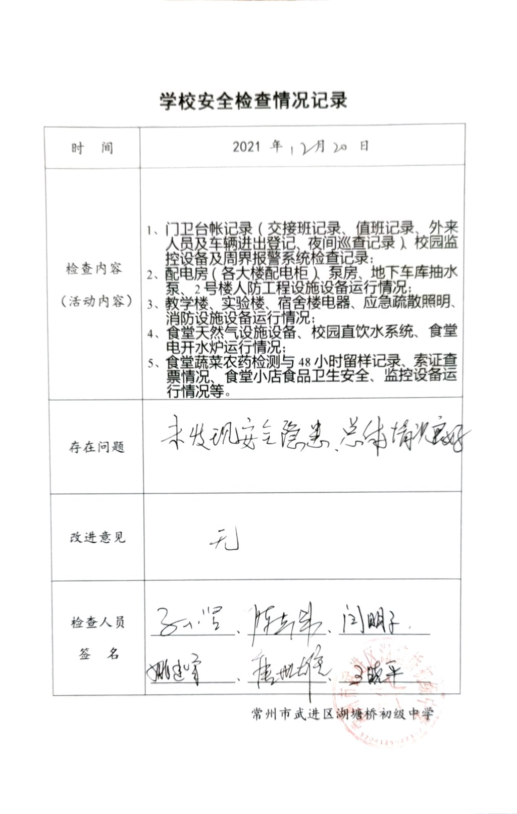 2021年12月学校安全检查情况记录（湖塘桥初级中学）.jpg