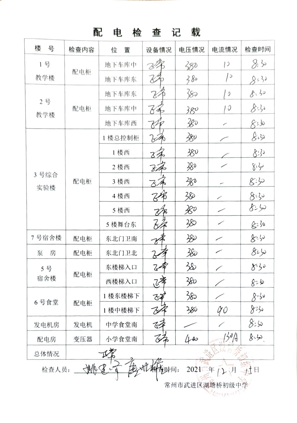 2021年12月配电检查记载（湖塘桥初级中学）.jpg