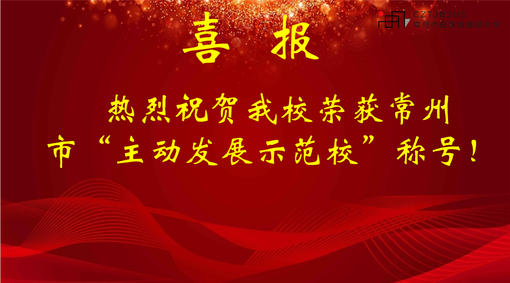 主动发展示范校.png