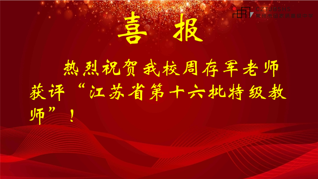 周存军老师特级教师.png